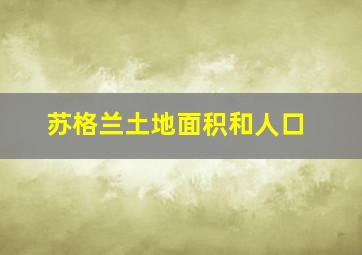 苏格兰土地面积和人口