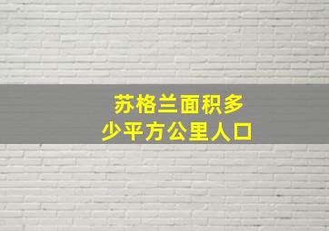 苏格兰面积多少平方公里人口