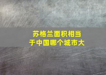 苏格兰面积相当于中国哪个城市大