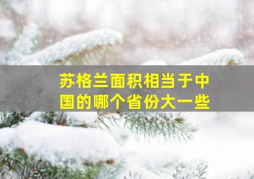 苏格兰面积相当于中国的哪个省份大一些