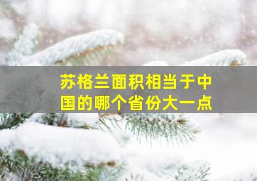 苏格兰面积相当于中国的哪个省份大一点