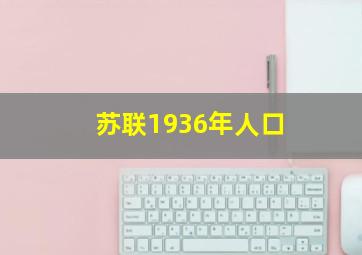 苏联1936年人口