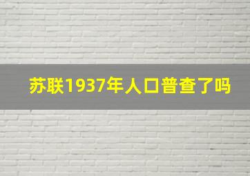 苏联1937年人口普查了吗