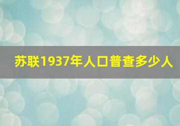 苏联1937年人口普查多少人