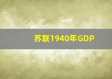 苏联1940年GDP