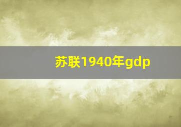 苏联1940年gdp