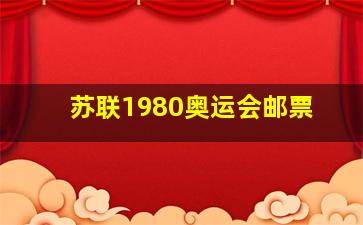 苏联1980奥运会邮票