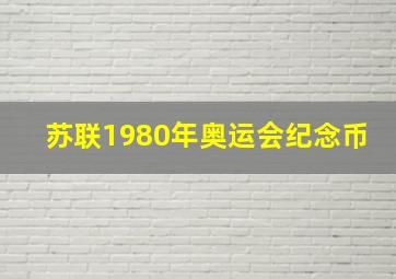 苏联1980年奥运会纪念币