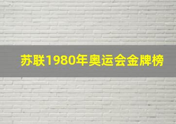 苏联1980年奥运会金牌榜