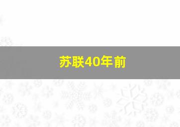 苏联40年前