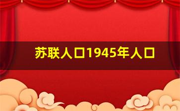 苏联人口1945年人口