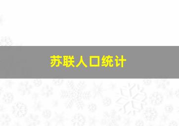 苏联人口统计