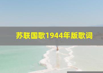 苏联国歌1944年版歌词