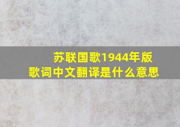 苏联国歌1944年版歌词中文翻译是什么意思