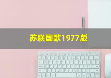 苏联国歌1977版