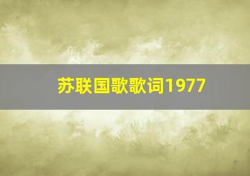 苏联国歌歌词1977