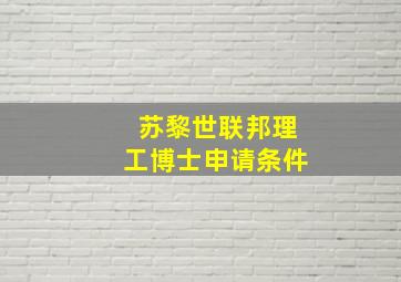 苏黎世联邦理工博士申请条件