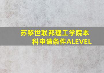 苏黎世联邦理工学院本科申请条件ALEVEL