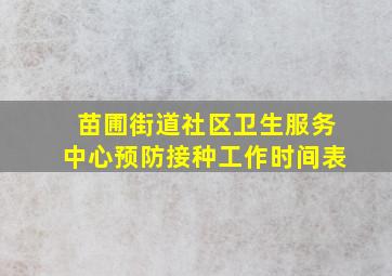 苗圃街道社区卫生服务中心预防接种工作时间表