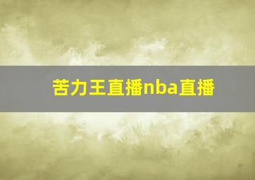 苦力王直播nba直播