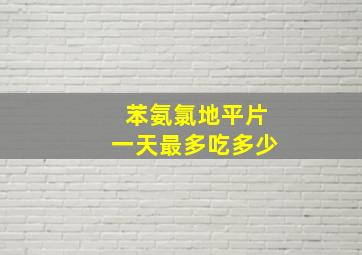 苯氨氯地平片一天最多吃多少