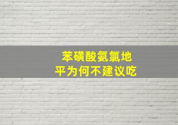 苯磺酸氨氯地平为何不建议吃