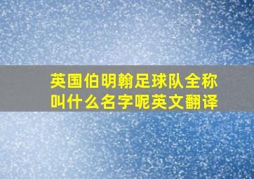 英国伯明翰足球队全称叫什么名字呢英文翻译