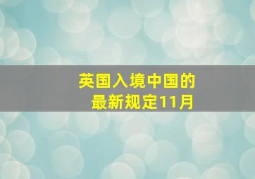 英国入境中国的最新规定11月