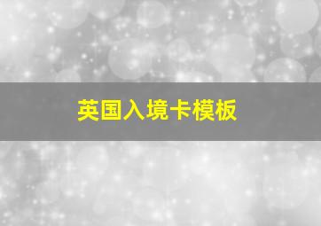 英国入境卡模板