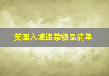 英国入境违禁物品清单