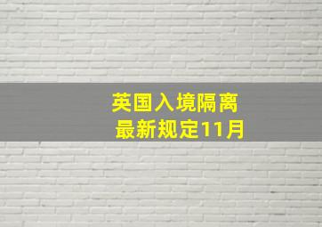 英国入境隔离最新规定11月