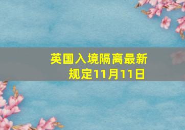 英国入境隔离最新规定11月11日