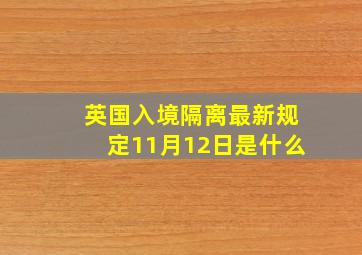 英国入境隔离最新规定11月12日是什么