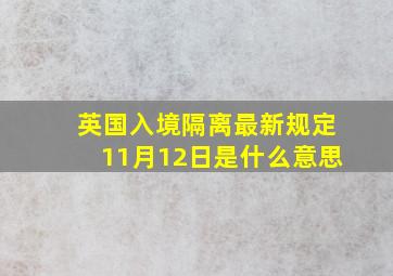 英国入境隔离最新规定11月12日是什么意思