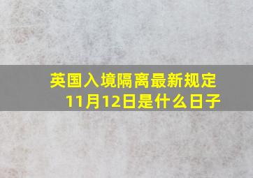 英国入境隔离最新规定11月12日是什么日子