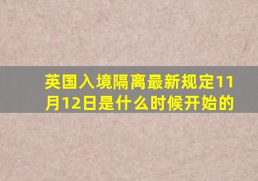 英国入境隔离最新规定11月12日是什么时候开始的