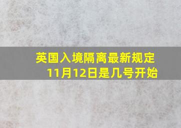 英国入境隔离最新规定11月12日是几号开始