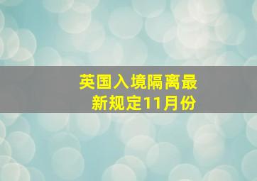 英国入境隔离最新规定11月份