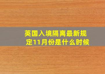 英国入境隔离最新规定11月份是什么时候