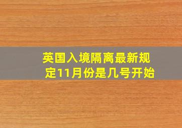 英国入境隔离最新规定11月份是几号开始