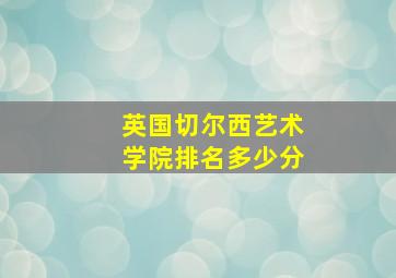 英国切尔西艺术学院排名多少分