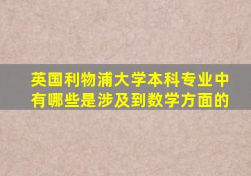 英国利物浦大学本科专业中有哪些是涉及到数学方面的