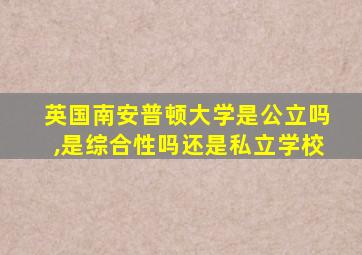 英国南安普顿大学是公立吗,是综合性吗还是私立学校