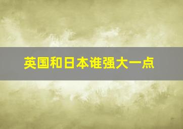 英国和日本谁强大一点