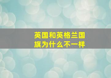 英国和英格兰国旗为什么不一样