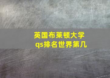 英国布莱顿大学qs排名世界第几