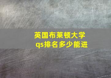 英国布莱顿大学qs排名多少能进