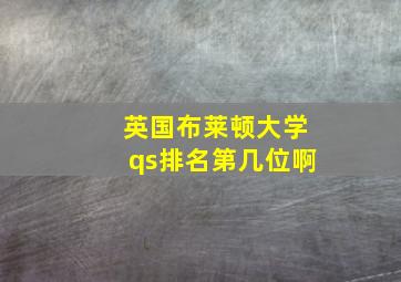 英国布莱顿大学qs排名第几位啊