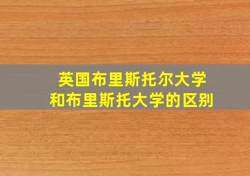 英国布里斯托尔大学和布里斯托大学的区别