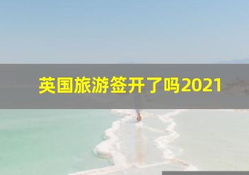 英国旅游签开了吗2021